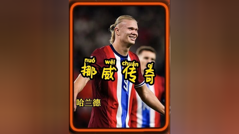 哈兰德足球世界杯哈兰德（虽未参赛，常关联）